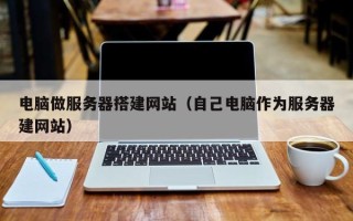 松原电脑做服务器搭建网站（自己电脑作为服务器建网站）