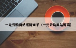 松原一元云购网站搭建知乎（一元云购网站源码）