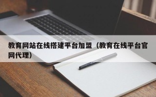松原教育网站在线搭建平台加盟（教育在线平台官网代理）