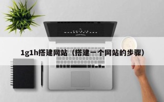 松原1g1h搭建网站（搭建一个网站的步骤）