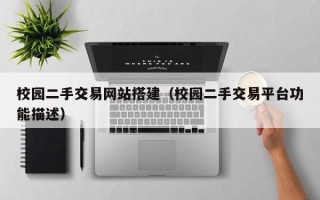 松原校园二手交易网站搭建（校园二手交易平台功能描述）
