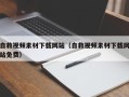 松原自救视频素材下载网站（自救视频素材下载网站免费）
