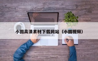 松原小圆高清素材下载网站（小圆视频）