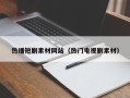 松原热播短剧素材网站（热门电视剧素材）