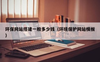 松原环保网站搭建一般多少钱（环境保护网站模板）