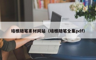 松原培根随笔素材网站（培根随笔全集pdf）