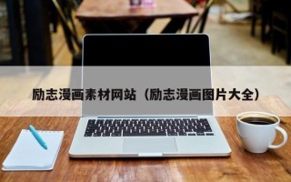 松原励志漫画素材网站（励志漫画图片大全）