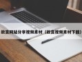 松原故宫网站分享视频素材（故宫视频素材下载）