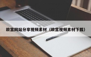 松原故宫网站分享视频素材（故宫视频素材下载）