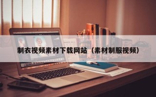 松原制衣视频素材下载网站（素材制服视频）