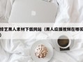 松原综艺黑人素材下载网站（黑人应援视频在哪买）