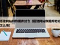 松原搭建网站和数据库结合（搭建网站数据库地址怎么填）