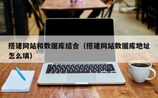 松原搭建网站和数据库结合（搭建网站数据库地址怎么填）
