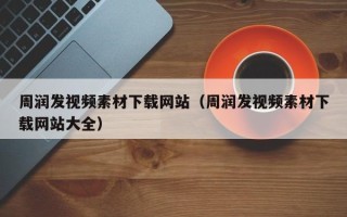 松原周润发视频素材下载网站（周润发视频素材下载网站大全）
