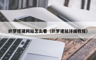 松原织梦搭建网站怎么看（织梦建站详细教程）