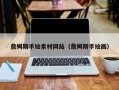 松原詹姆斯手绘素材网站（詹姆斯手绘画）