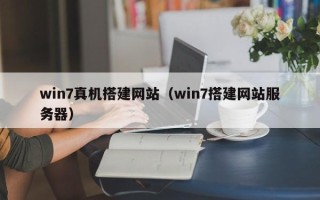 松原win7真机搭建网站（win7搭建网站服务器）