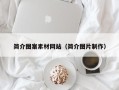 松原简介图案素材网站（简介图片制作）