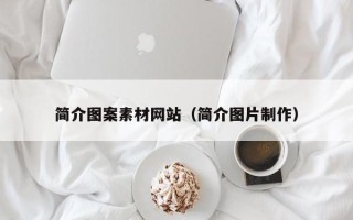 松原简介图案素材网站（简介图片制作）