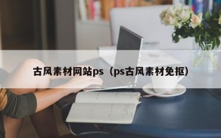 松原古风素材网站ps（ps古风素材免抠）