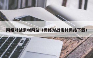 松原网络对战素材网站（网络对战素材网站下载）