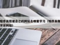松原程序员搭建自己的网站去哪里学习（程序员做项目网站）