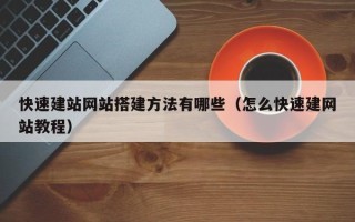 松原快速建站网站搭建方法有哪些（怎么快速建网站教程）