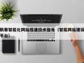 松原新泰智能化网站搭建技术指导（智能网站建设平台）
