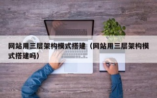 松原网站用三层架构模式搭建（网站用三层架构模式搭建吗）