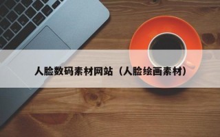 松原人脸数码素材网站（人脸绘画素材）